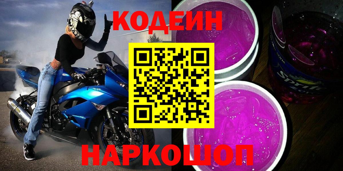Кодеин Purple Drank  Кодеиновый сироп Lean Purple Drank  Вход с VPN  Мурино 